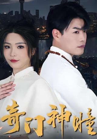 短剧奇门神瞳海报