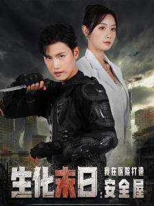 短剧生化末日：我在医院打造安全屋海报