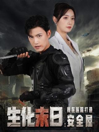 短剧生化末日：我在医院打造安全屋海报