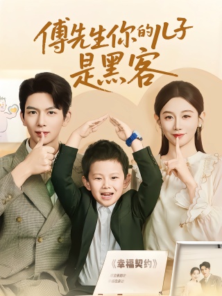短剧傅先生你的儿子是黑客海报