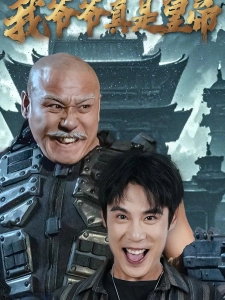 短剧我爷爷真是皇帝海报