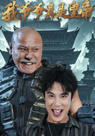 短剧我爷爷真是皇帝海报