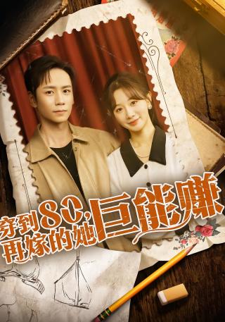 短剧穿到八零，再嫁的她巨能赚海报