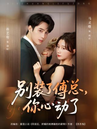 短剧别装了傅总，你心动了海报