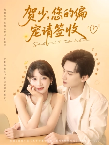 短剧贺少，您的偏宠请签收海报