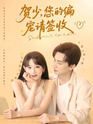 短剧贺少，您的偏宠请签收海报