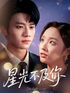 短剧星光不及你海报