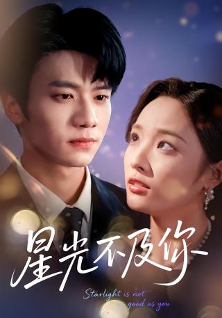 短剧星光不及你海报