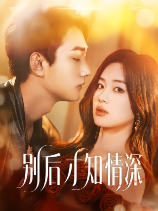短剧别后才知情深海报