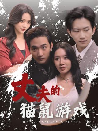 短剧丈夫的猫鼠游戏海报