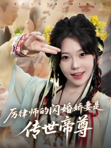 短剧厉律师的闪婚娇妻是传世帝尊海报