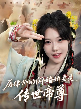 短剧厉律师的闪婚娇妻是传世帝尊海报
