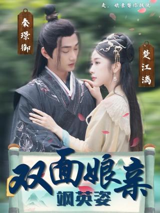 短剧双面娘亲飒英姿海报