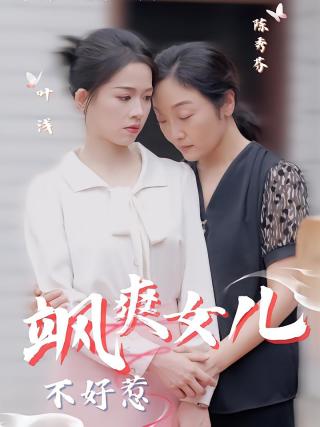 短剧飒爽女儿不好惹海报