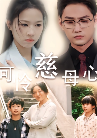 短剧可怜慈母心海报