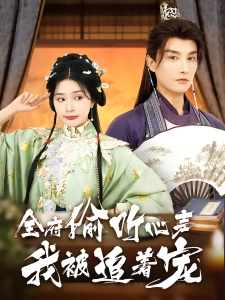 短剧全府偷听心声我被追着宠海报