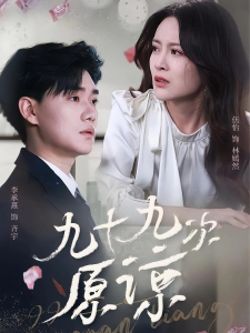 短剧九十九次原谅海报