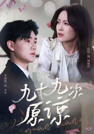 短剧九十九次原谅海报