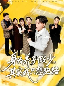 短剧身为养子假少，其实我只想跑路海报