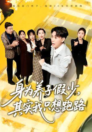 短剧身为养子假少，其实我只想跑路海报