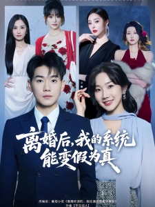 短剧离婚后，我的系统能变假为真海报