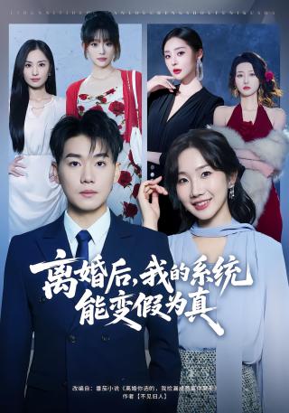 短剧离婚后，我的系统能变假为真海报