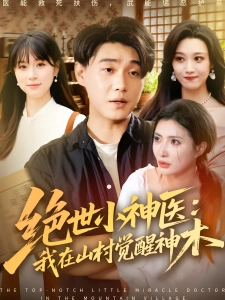 短剧绝世小神医：我在山村觉醒神木海报