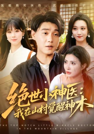 短剧绝世小神医：我在山村觉醒神木海报