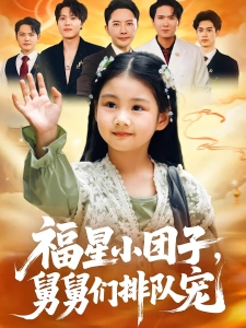 短剧福星小团子，舅舅们排队宠海报