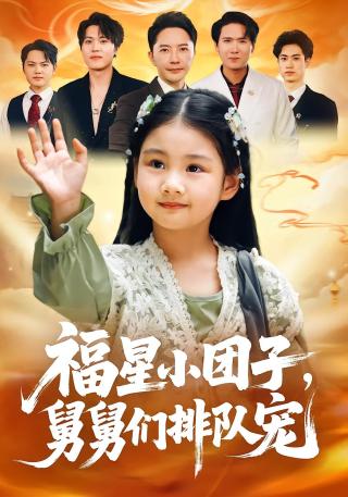 短剧福星小团子，舅舅们排队宠海报