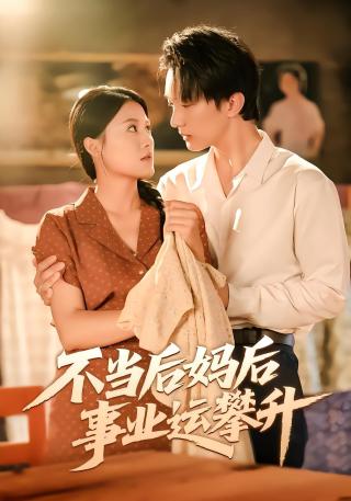 短剧不当后妈后事业运攀升海报