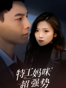 短剧特工妈咪超强势海报