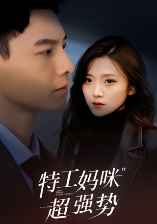 短剧特工妈咪超强势海报