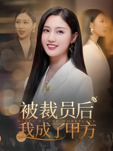 短剧被裁员后我成了甲方海报