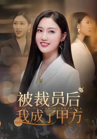 短剧被裁员后我成了甲方海报