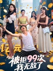 短剧被拒99次我无敌了海报