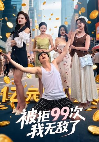 短剧被拒99次我无敌了海报