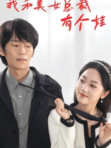 短剧我和美女总裁有个娃海报