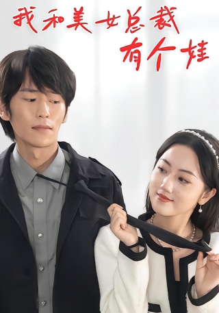 短剧我和美女总裁有个娃海报
