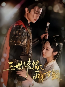 短剧三世情缘两不疑海报