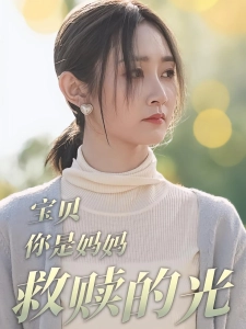 短剧宝贝，你是妈妈救赎的光海报