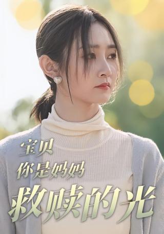 短剧宝贝，你是妈妈救赎的光海报