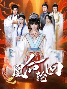 短剧凰命轮回海报