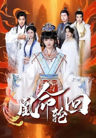 短剧凰命轮回海报