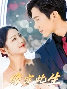 短剧缘定此生海报