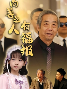 短剧向善之人有福报海报