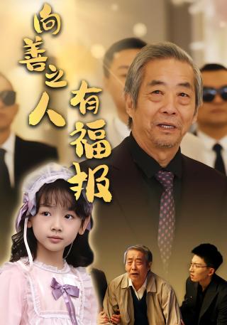 短剧向善之人有福报海报