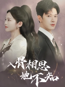 短剧入骨相思她不知海报