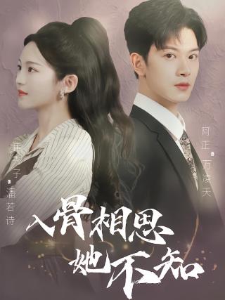 短剧入骨相思她不知海报