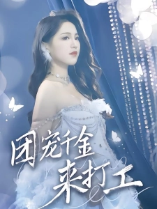 短剧团宠千金来打工海报